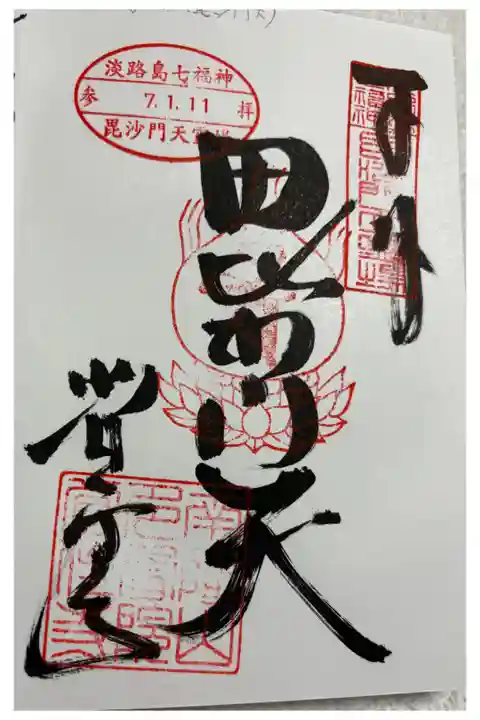 覚住寺(毘沙門天) 淡路島七福神