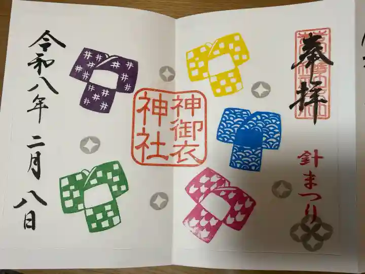 神御衣神社の御朱印