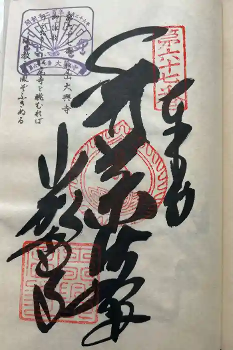 大興寺の御朱印