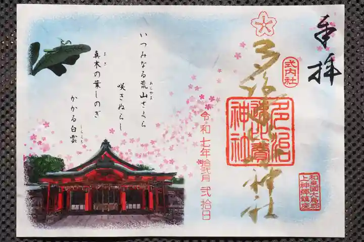 多治速比売神社の御朱印