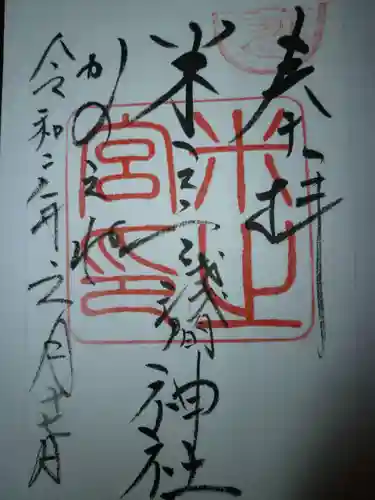 米之宮浅間神社の御朱印