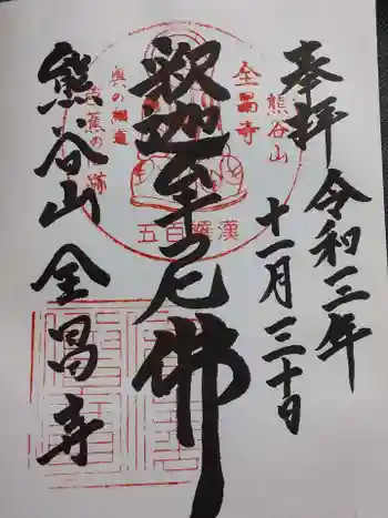 全昌寺の御朱印 2021年11月