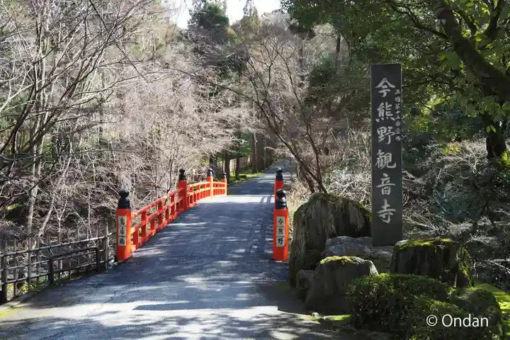 今熊野観音寺(京都府)