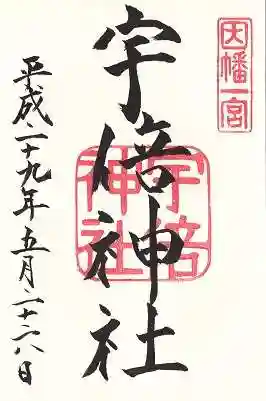 宇倍神社の御朱印