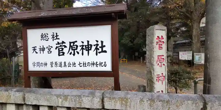菅原神社(神奈川県)