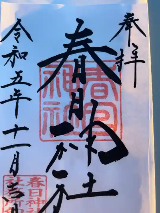 書置き500円です
賽銭箱の右側に置いてあります
徳川四第将軍がご病気の際、お札を送られた神社だそうです