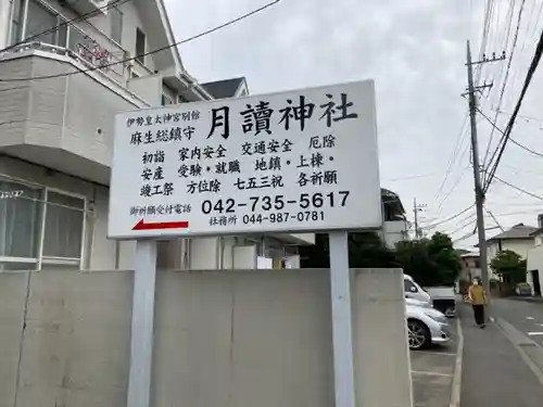 月読神社のその他建物