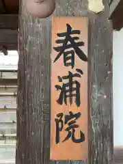 春浦院(京都府)