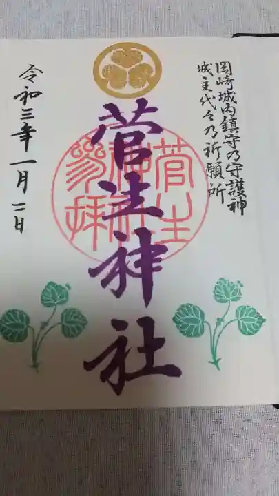 菅生神社の御朱印