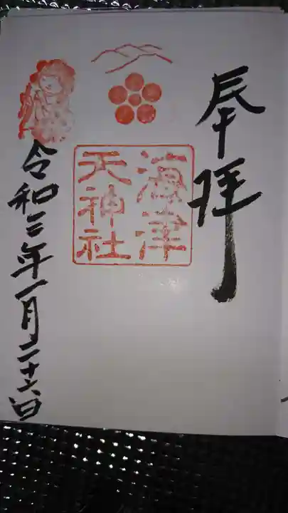 海津天神社の御朱印