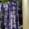 白金龍王社の{uncategorized: "未分類", other: "その他", undefined: "問題あり", building: "その他建物", grave: "お墓", sacred_gate: "鳥居", guardian: "狛犬", statue: "像", buddha: "仏像", history: "歴史", nature: "自然", garden: "庭園", animal: "動物", pagoda: "塔", temizu: "手水舎", mountain_gate: "山門・神門", sanctuary: "本殿・本堂", subordinate: "末社・摂社", art: "芸術", scenery: "景色", jizo: "地蔵", ema: "絵馬", goshuin: "御朱印", omikuji: "おみくじ", items: "授与品その他", amulet: "お守り", goshuincho: "御朱印帳", eats: "食事", festival: "お祭り", votive_dance: "神楽", shichigosan: "七五三参", wedding: "結婚式", experience: "体験その他", initially: "初詣", around: "周辺", anti_infection: "感染症対策"}