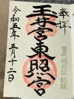 玉井宮東照宮(岡山県)