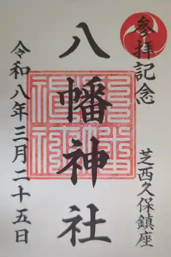 西久保八幡神社の御朱印 2026年03月