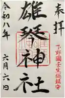 雄琴神社の御朱印