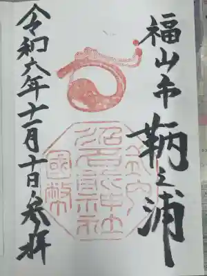 沼名前神社(広島県)