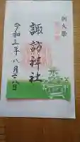 片瀬諏訪神社の御朱印