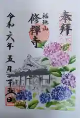 修禅寺の御朱印