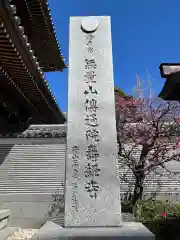 伝通院(東京都)