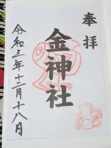金神社（山田天満宮境内社）の御朱印