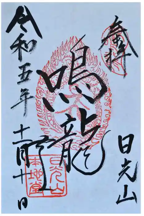 輪王寺薬師堂（本地堂）の御朱印