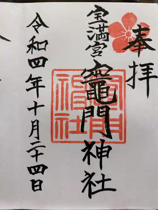 宝満宮竈門神社(福岡県)