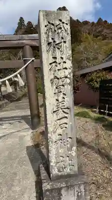 賀美石神社(宮城県)