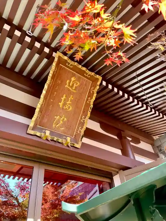 迎接院(東京都)