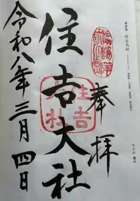 住吉大社(大阪府)