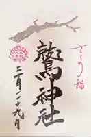 鷲神社の御朱印