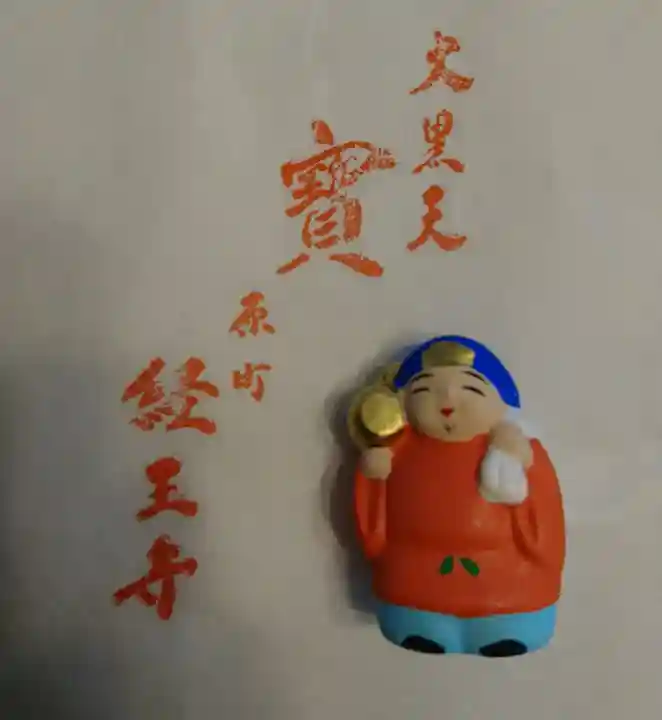 経王寺の授与品その他