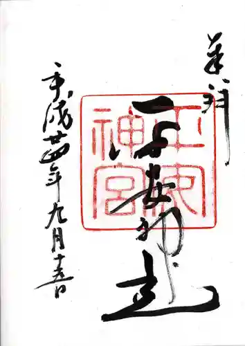 平安神宮の御朱印