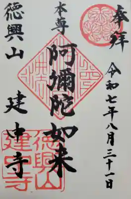 建中寺(愛知県)