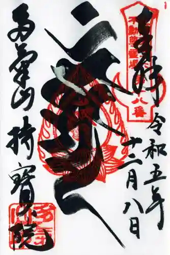 持寳院(多氣山不動尊)の御朱印