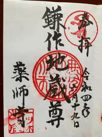 薬師寺の御朱印 2022年06月