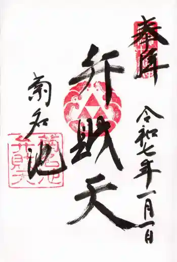 菊名池弁財天の御朱印 2025年01月