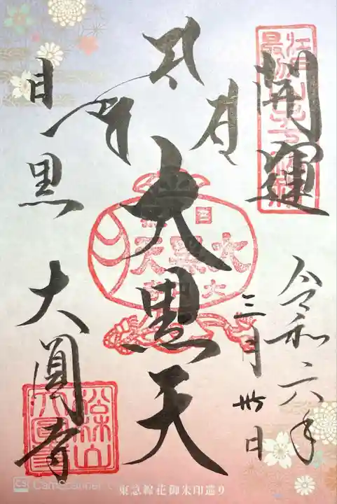 大圓寺(東京都)