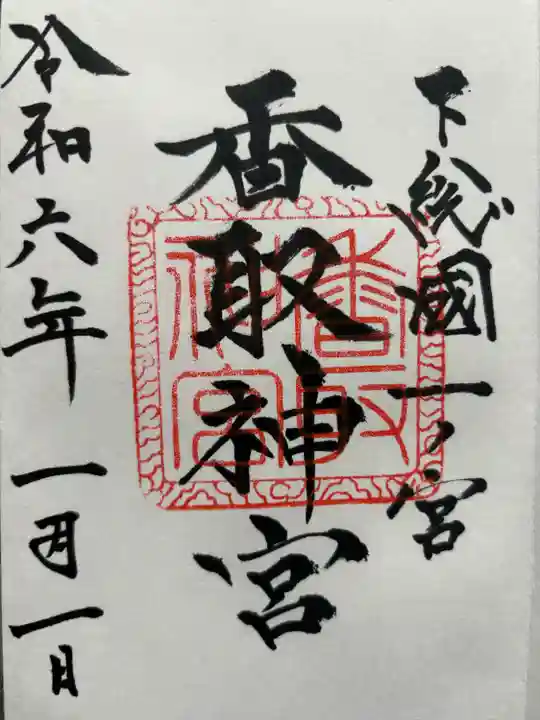 香取神宮(千葉県)