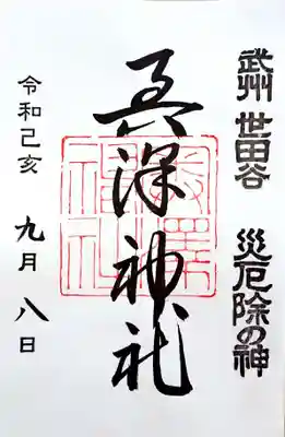 奥澤神社の御朱印