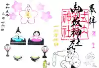 御坂神社の御朱印