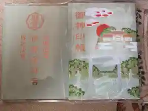 伊弉諾神宮の御朱印帳