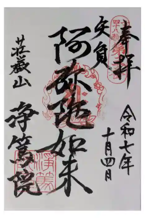 浄篤院の御朱印