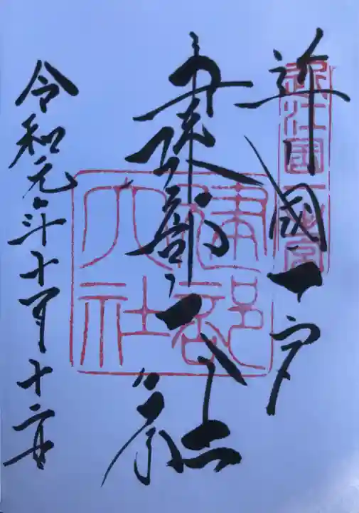 建部大社の御朱印