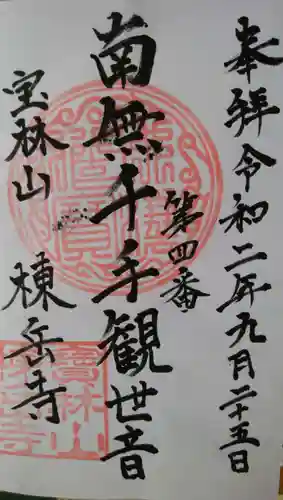 棟岳寺の御朱印
