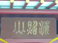 品川寺(東京都)