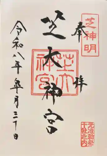 芝大神宮の御朱印