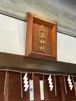 烏森神社のその他建物