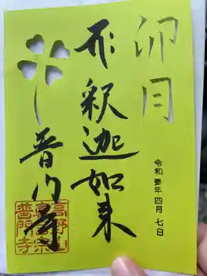4月の御朱印です。