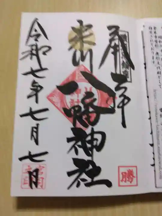 米川八幡神社の御朱印