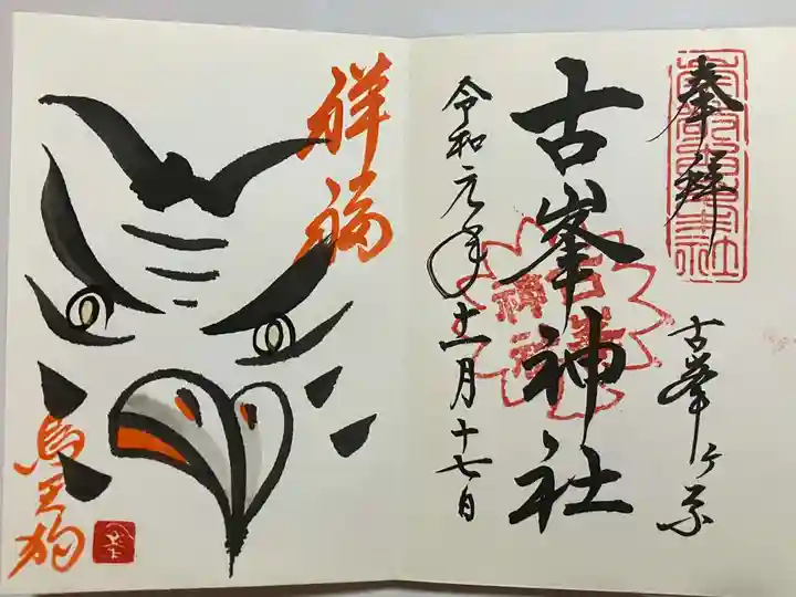 古峯神社(栃木県)