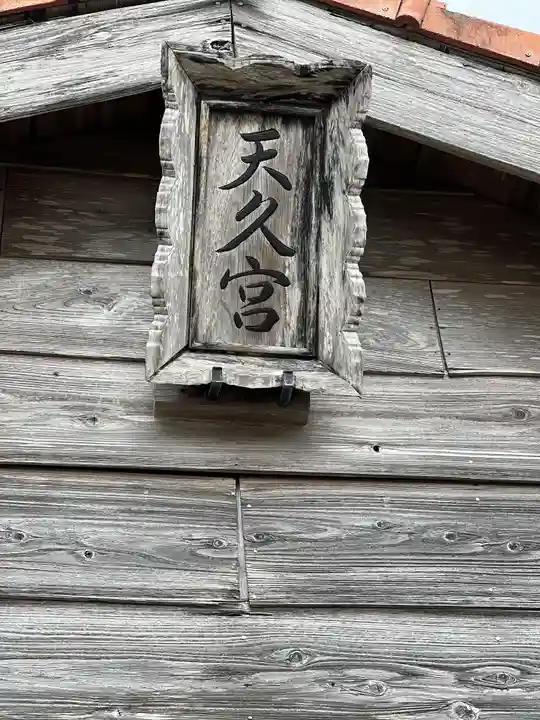 天久宮のその他建物